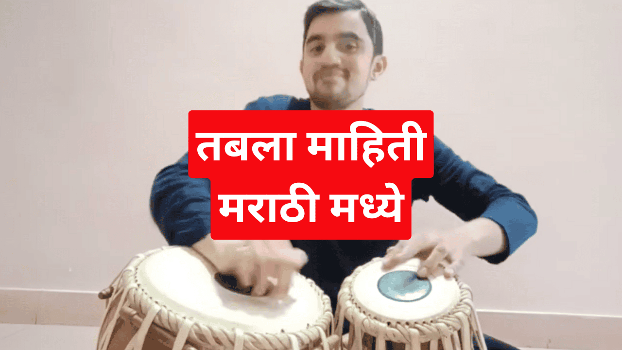 tabla mahiti marathi madhe तबला माहिती मराठी मध्ये